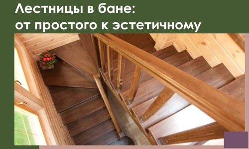 Лестницы в бане Воскресенске: от простого к эстетичному в 2026 г.
